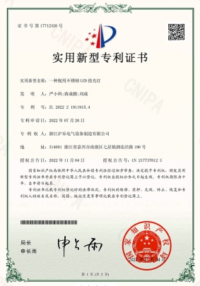 2.12 一种舰用不锈钢LED投光灯-适用新型专利证书-1