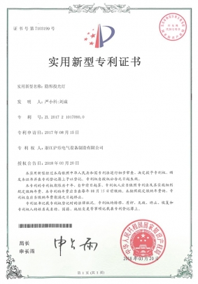 2.17 隐形投光灯-适用新型专利证书