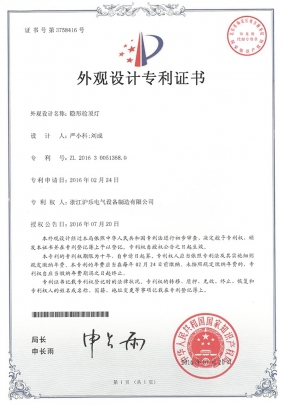 2.20 隐形舱顶灯-外观设计专利证书