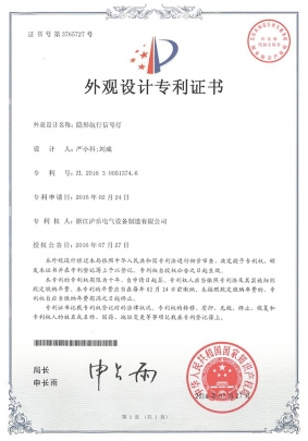 2.21 隐形航行信号灯-外观设计专利证书