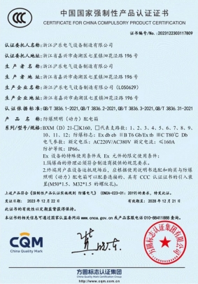 防爆电器箱-3C证书-（中文）
