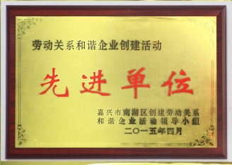 先进单位