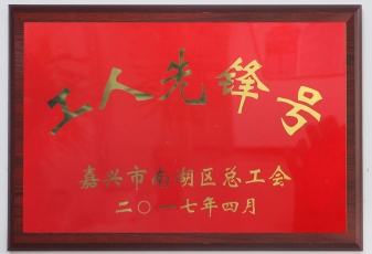 工人先锋号
