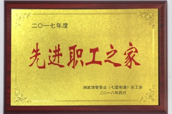 先进职工之家